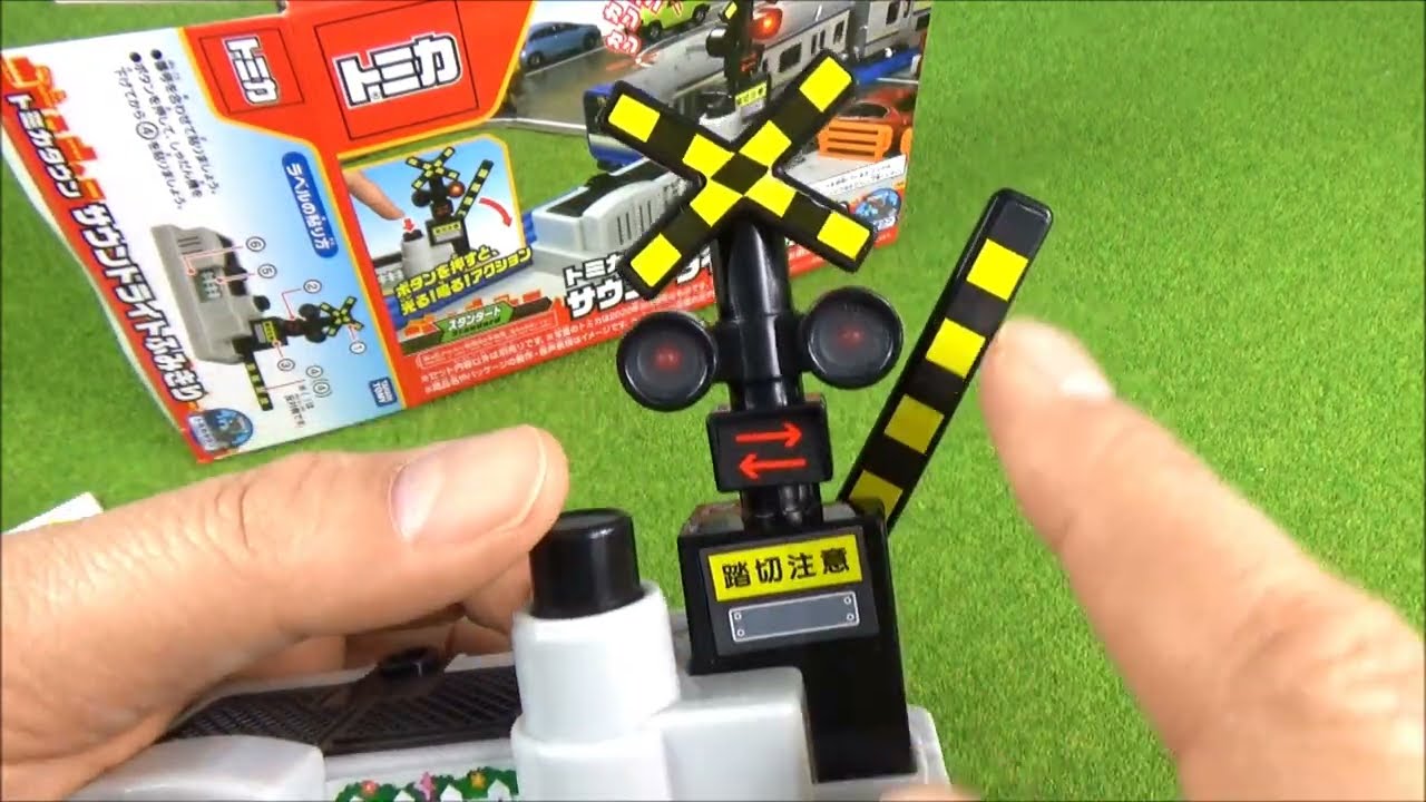 ふみきり おもちゃのトミカタウンのサウンドライト踏切で遊んだよ