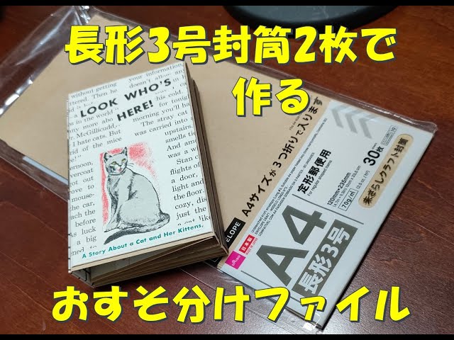 長形封筒2枚で作るおすそ分けファイル Separate file made with two