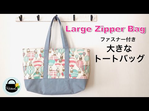 B4サイズも入る！大きなファスナートートバッグ【How to make a large