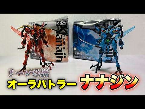 リーンの翼 アクションフィギュア 】オーラバトラー『ナナジン