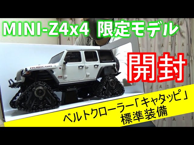 ミニッツ4x4限定モデル】 開封動画 ベルトクローラー「キャタッピ