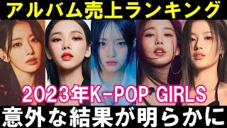 2023年K-POPアルバム売上ランキングTOP15結果発表！【TWICE BLACKPINK