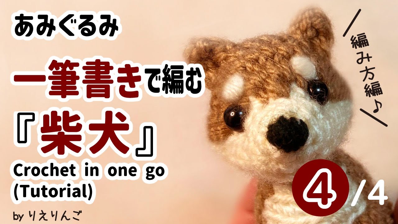 Amigurumi] Knitting a Shiba Inu in One Stroke [Part 3] (Knitting