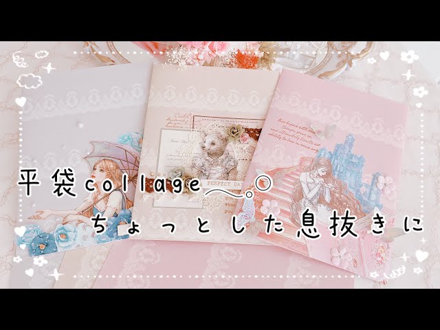 平袋 collage - YouTube