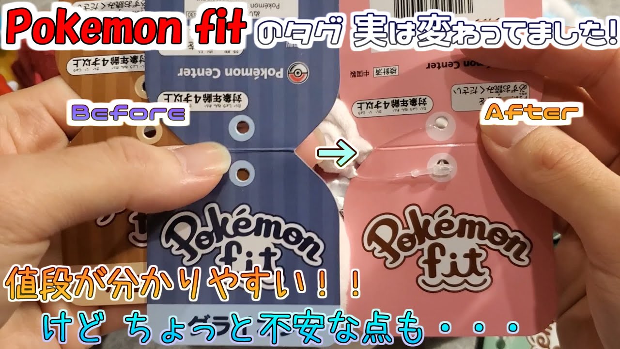 ポケモンセンター】Pokemon fitのタグが変わりました！値段が見分け