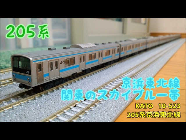 開封・製作】KATO 10-523 205系京浜東北線 - YouTube