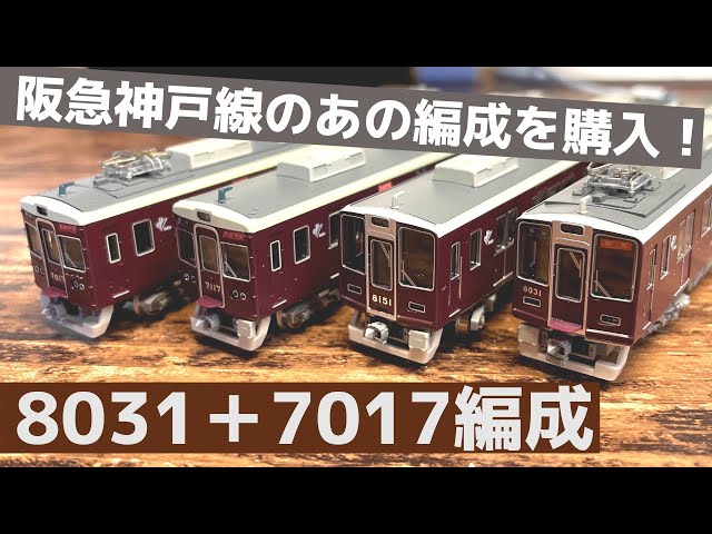 阪急のあの編成を購入！】1編成に3つの顔を持つ珍編成《他者改造のN
