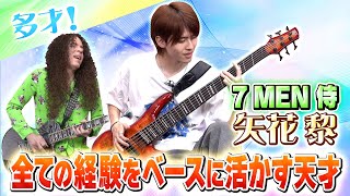 7 MEN Samurai] Idol and bassist! Yabana Rei's musical journey! Don