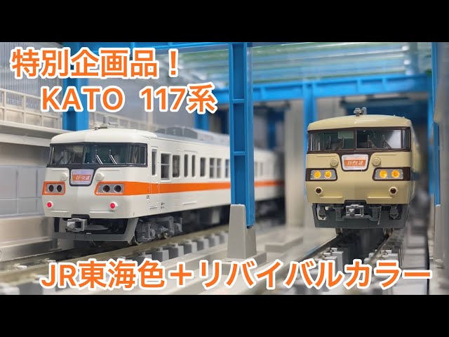Nゲージ】今更ながらKATOの特別企画品 117系 JR東海色＋リバイバル