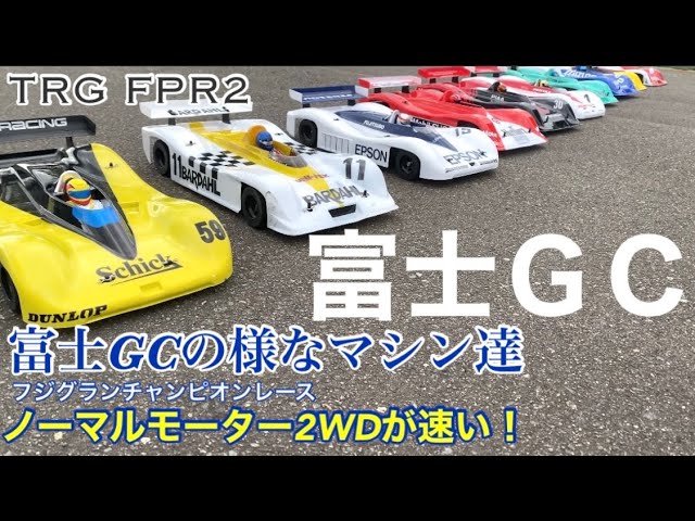 ラジコン】TRG FP2ダイレクトドライブ2WD RC走行！富士グラン