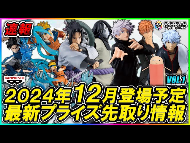 プライズ速報】2024年12月バンプレストから登場予定の最新プライズ
