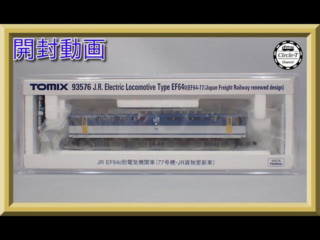 開封動画】TOMIX(TEC STATION) 93576 JR EF64 0形電気機関車(77号機