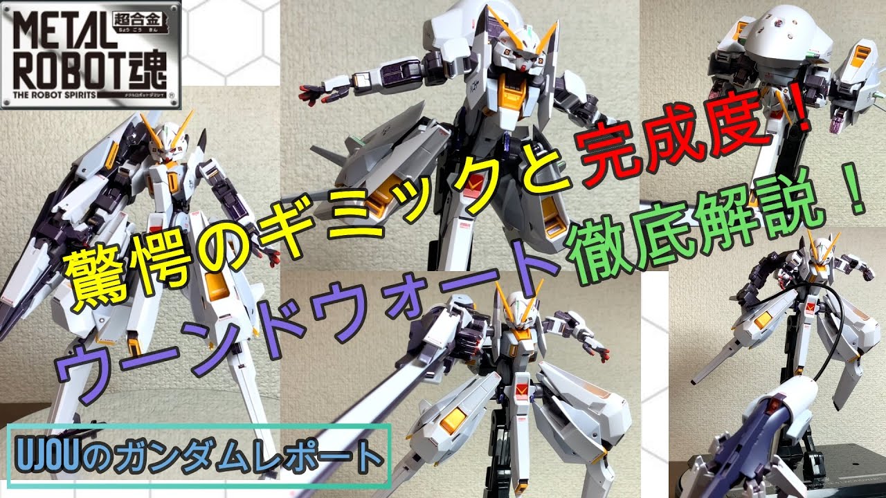 驚愕のギミックと完成度！メタルロボット魂ウーンドウォートを徹底解説