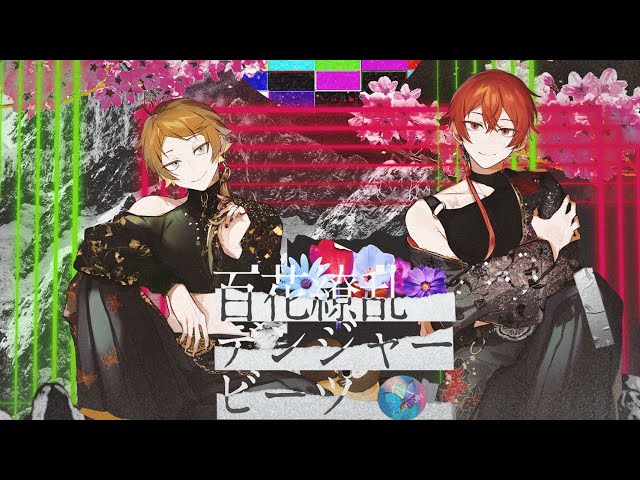 百花繚乱デンジャービーツ／うらたぬき＆となりの坂田。 - YouTube