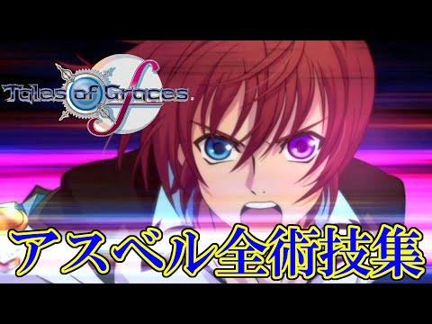 TOGf】テイルズオブグレイセス エフ アスベル全術技集 / Tales of