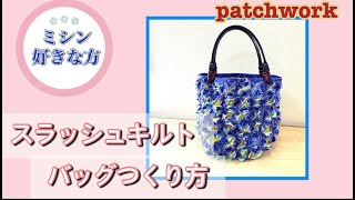 patchwork【スラッシュキルトのバッグつくり方】ミシンがお好きな方に