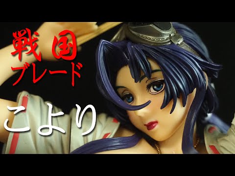 フィギュアレビュー #192 戦国ブレード、キャノン こより 3体まとめて