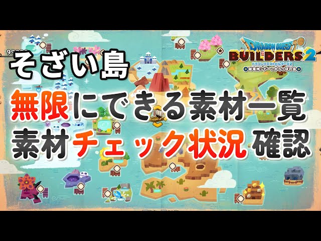 ビルダーズ2】そざい島 無限素材一覧・素材チェック状況確認方法