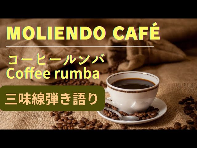 Moliendo Café/ コーヒールンバ/Coffee rumba#三味線 #弾き語り