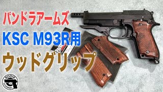 パンドラアームズ KSC M93R用ウッドグリップ - YouTube