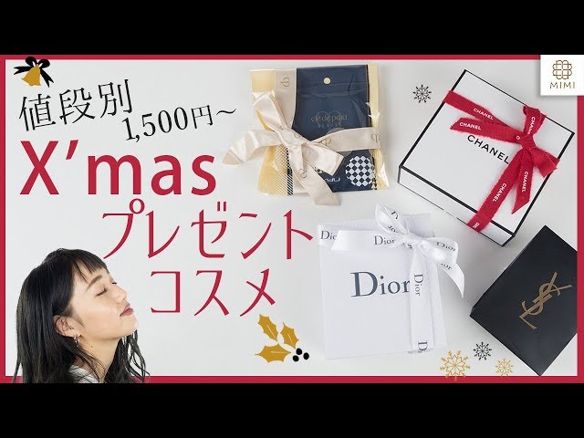 値段別】デパコス&プチプラのクリスマスプレゼントコスメ 阿島ゆめ