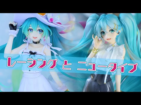 展示】ミク フィギュア 2体 レーシングミク 2021 Private Ver. と 初音