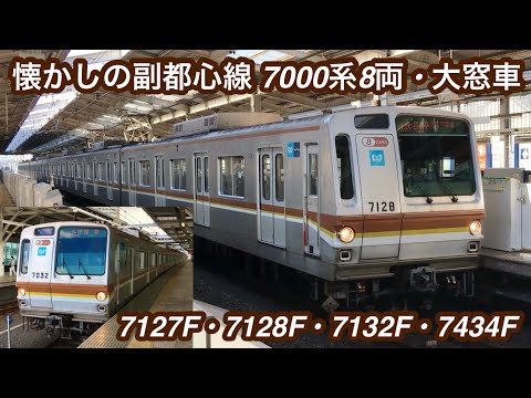 完全引退から2年が経つ懐かしい車種の走行集】東京メトロ副都心線 7000
