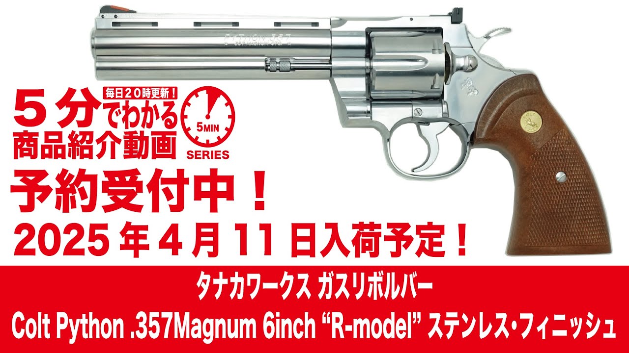 2025年4月11日入荷予定】タナカ ガスリボルバー Colt Python.357Magnum