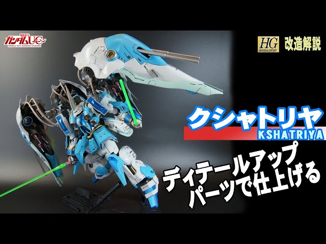 ガンプラ改造解説】 全塗装クシャトリヤをディテールアップパーツで
