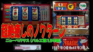 超絶癒しのノクターン!! ニューペガサス(パル工業:1.5号機