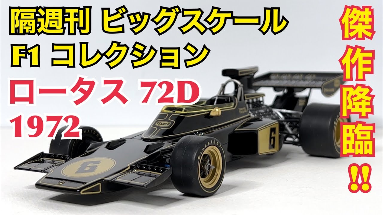 DeAgostini] A masterpiece has arrived! Biweekly Big Scale F1