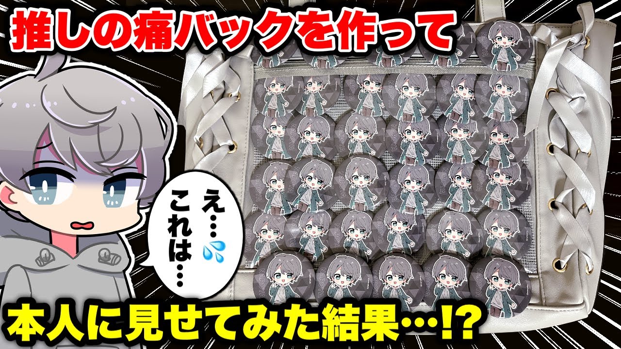 Divine collaboration] I made a Ita-bag of my favorite idol and