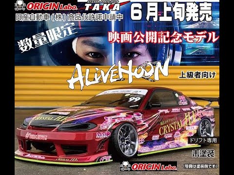 RC DRIFT：ADDICTION NISSAN S15 SILVIA「アライブフーン」映画公開