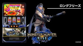 スマスロ モンスターハンターライズ（モンハンライズパチスロ）｜設定