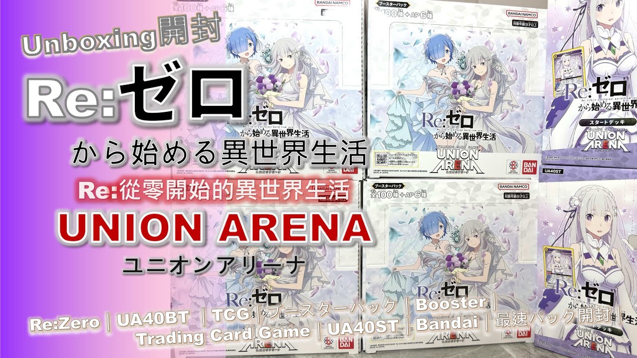 Unboxing開封] Union Arena｜Re:ゼロから始める異世界生活｜Re:Zero從