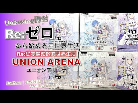 Unboxing開封] Union Arena｜Re:ゼロから始める異世界生活｜Re:Zero從