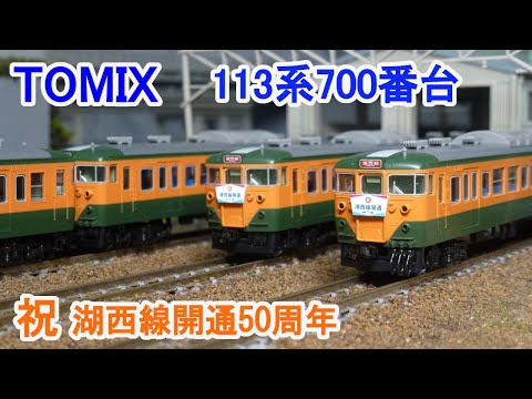 Nゲージ】 TOMIX 国鉄 113系700番台 祝 湖西線開通50周年 - YouTube