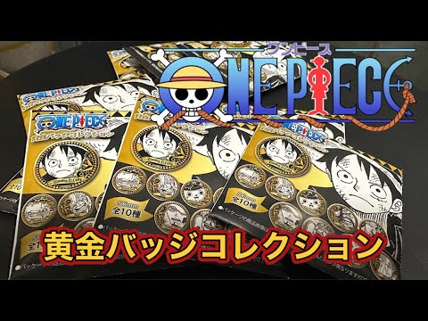 ワンピース 黄金バッジコレクション 全10種 10個買いましたので
