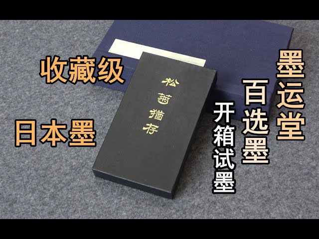 一期一锭》收藏级日本墨开箱试墨-墨运堂百选墨松菊犹存【见田斋