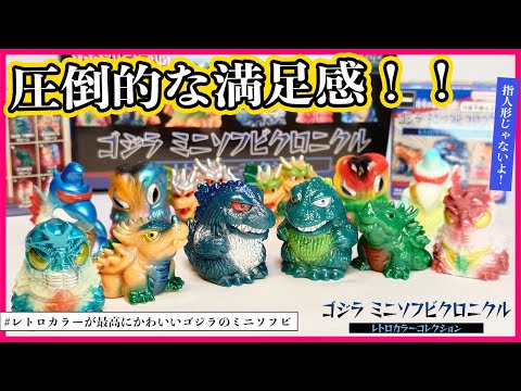 Showa Retro] Godzilla Mini Soft Vinyl Chronicles Retro Color