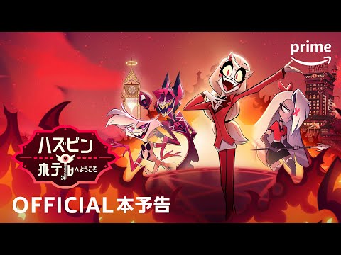 Amazon Original 『ハズビン・ホテルへようこそ』本予告｜プライム