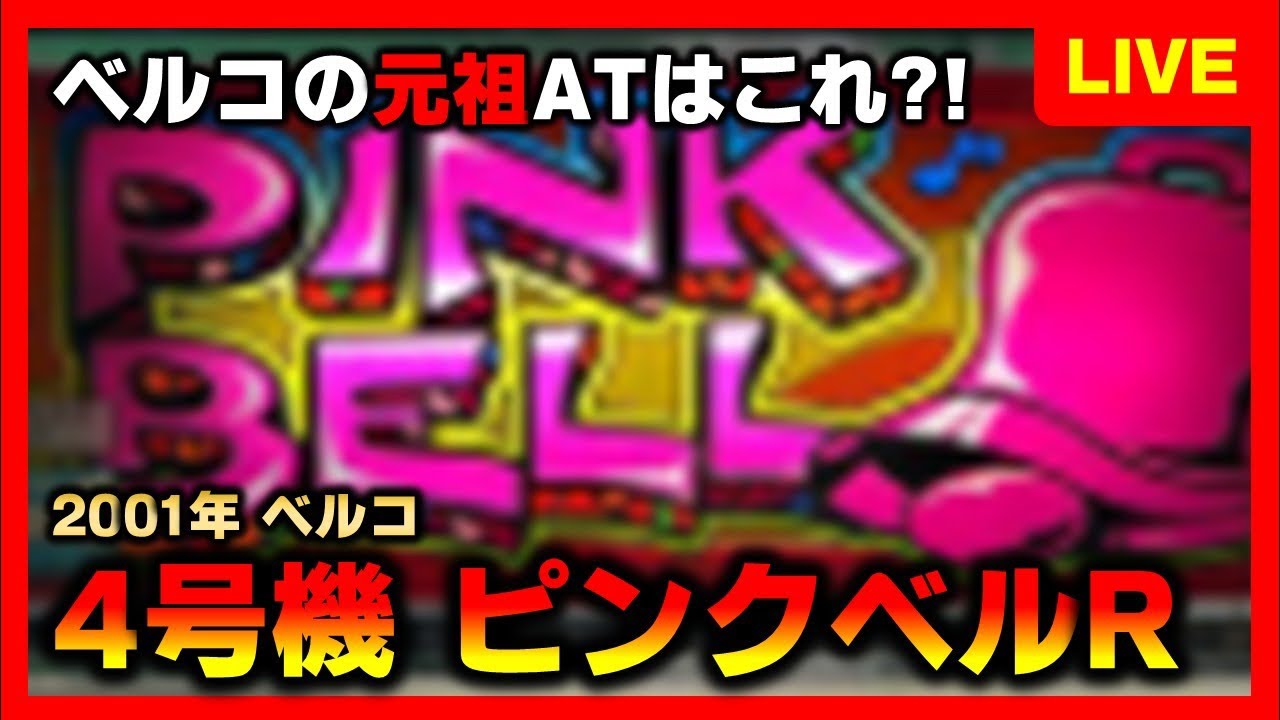 4号機】ピンクベルで無音をききたいねえ - YouTube