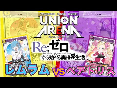 UNION ARENA】レム&ラムvsベアトリス【リゼロ/ユニオンアリーナ