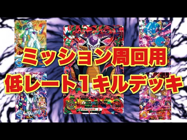 SDBH】ミッション周回用低レート1キルデッキのご紹介【スーパー
