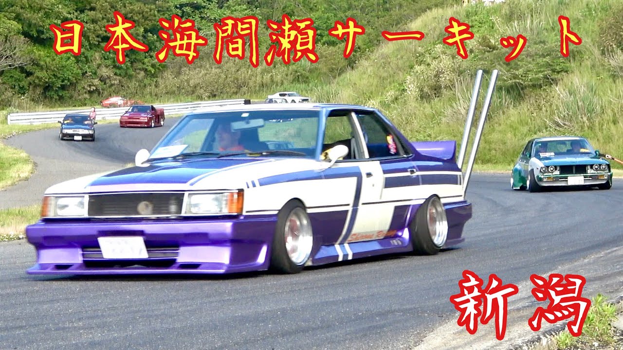 新潟・日本海間瀬サーキット 】昭和の走り屋や族車が走る‼️パレード