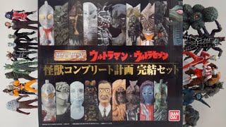 開封】これは価値のある商品やで【HGウルトラマン・ウルトラセブン怪獣