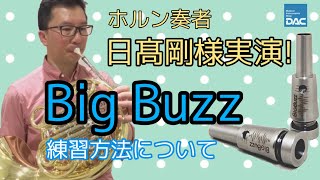 ホルン トレーニンググッズ｜Big Buzz ホルン用 - 管楽器専門店ダク・DAC