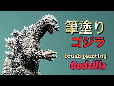 モスゴジ …Godzilla garage kit paint 筆塗り塗装【ゴジラ】ビリケン