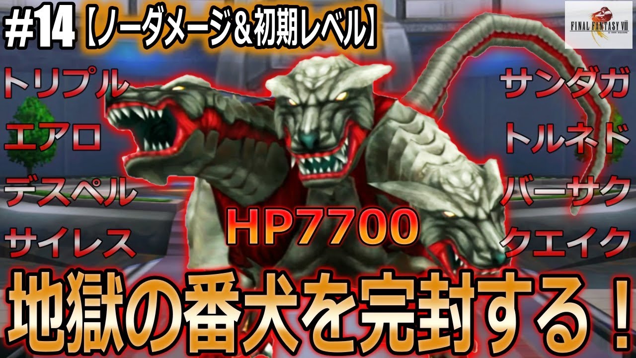 FINAL FANTASY VIII Remastered】『BOSS：ケルベロス戦「ガルバディア