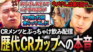 CRメンツとぶっちゃけ飲み配信、歴代CRカップについて本音で語り合う